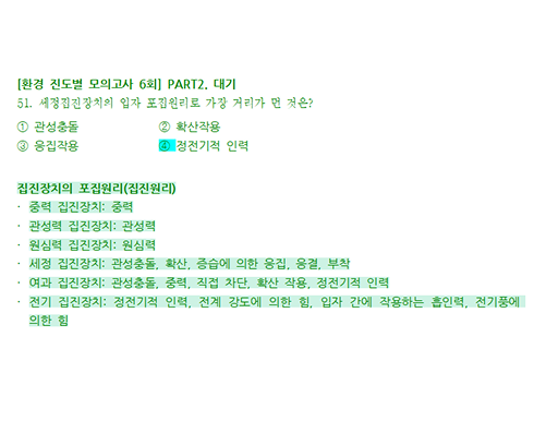 [환경 진도별 모의고사 6회 51번 ] PART2. 대기